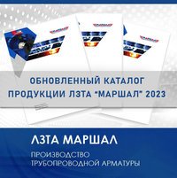 Обновленный каталог продукции ЛЗТА "Маршал" 2023