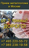 Металлолом Купим Дорого. Прием и Вывоз Металлолома от 1 Тонны. Демонтаж.