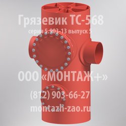 Грязевик ТС-568 серия 5.903-13