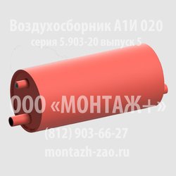 Воздухосборник А1И 020