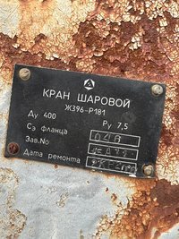 Шаровые краны ду 400 ру 80