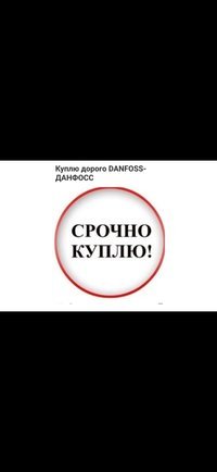 Складские остатки вся сантехника данфосс (danfoss), запорная арматура по всей России