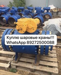 Куплю!!! Шаровые краны: от ду400 до ду1000 ру25-40 Производителей BALLOMAX, VALVE, KMC, СИТАЛ, RONEX