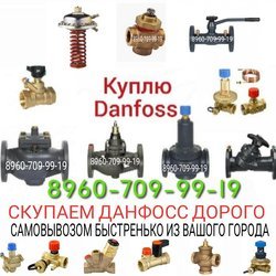 СКУПАЕМ DANFOSS РИДАН ДОРОГО Б.У ПО ВСЕЙ МОСКВЕ 89607099919