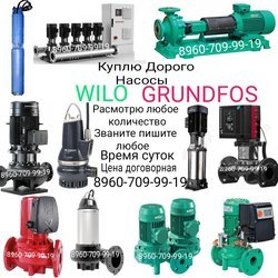 КУПЛЮ ДОРОГО Б.У НАСОСЫ WILO GRUNDFOS MAGNA ПО ВСЕЙ МОСКВЕ 89607099919