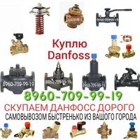 СКУПАЕМ DANFOSS РИДАН ДОРОГО Б.У ПО ВСЕЙ МОСКВЕ 89607099919