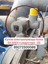 Приводы Auma SAEX SA и редуктора GS