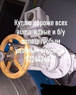 Тулаэлектропривод дорого по всей РФ. В любом состоянии МЭО электропривода Auma гз бетро задвижки, затворы и шаровые краны