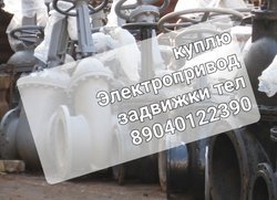 Куплю Задвижки бу отводы краны шаровые затворы 