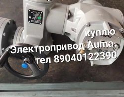 Куплю Электропривод Auma аума бу новые дорого 