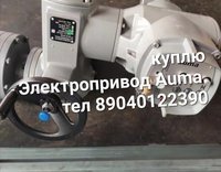 Куплю Электропривод Auma аума бу новые дорого 