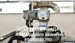 Куплю Задвижки Электропривод AUMA бу новые остатки склада 