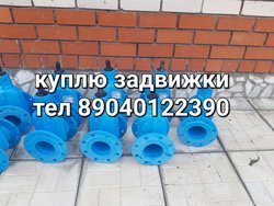 Куплю Задвижки Затворы привада гзоф 