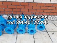 Куплю Задвижки стальные Задвижки нержавеющие Задвижки шиберные Задвижки 