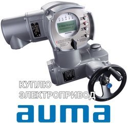 Куплю Задвижки AUMA привода дорого 