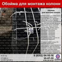 Обойма для колонн 300х500