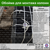 Обойма для колонн 300х500