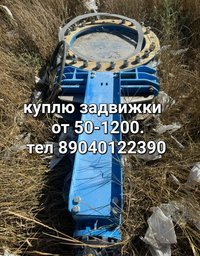 Куплю Задвижки хавле hawle хавле авк AVK 