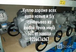 Срочно дорого по всей РФ. Затворы auma МЭО МЭОФ Тула гз бетро  