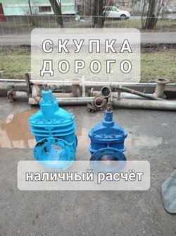 Куплю задвижки бу любые варианты бу новые Звоните 