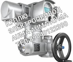 Куплю Тулаэлектропривод Электропривод AUMA AUMA Аума 