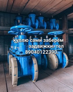 Куплю Задвижки бу задвижки AVK VAG AUMA дорого Звоните 