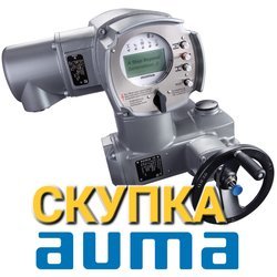 Куплю Электропривод Auma/Аума/AUMA/Аума дорого Звоните  тел 89040122390