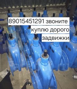 Куплю Задвижки Остатки Задвижка краны шаровые затворы отводы фланцы 