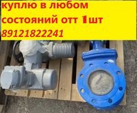 Закупаем запорную арматуру: задвижки, клапаны, вентили.  Задвижки: — Ду 300–1000, сталь, чугун. — Клапаны отсечные и регулирующие, включая нержавеющую сталь. — Ду 50–150.  Вентили: — 15с22нж. — 15ч75п. — 14нж17ст. — 15ч14п.  Все диаметры.  Клапаны СППК: —