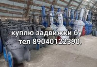 Куплю Задвижки стальные Задвижки нерж чуг сталь вентиля  затворы краны шаровые 