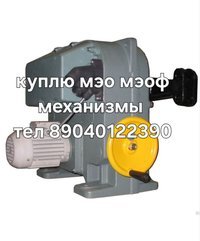 Куплю Мэо механизмы МЭОФ МЭО- Любые другие 