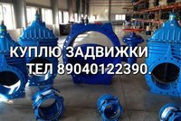 Куплю Задвижки любые дорого срочно Электропривод 