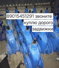 Куплю Задвижки стальные Задвижки затворы электро привода 