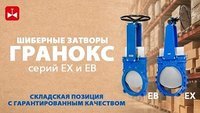 Шиберные затворы ГРАНОКС серий EX и EB DN 50–600 мм из наличия 