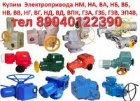 Куплю Электропривод Аума Auma блоки управления AUMA аума 