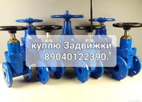 Куплю краны шаровые Задвижки затворы 