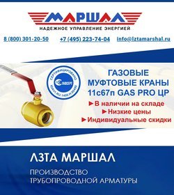 Шаровые краны ТМ Маршал для ГАЗА