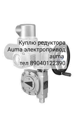 Куплю Электропривод Auma аума привод 