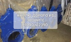 Куплю Задвижки Затворы Привада дорого 