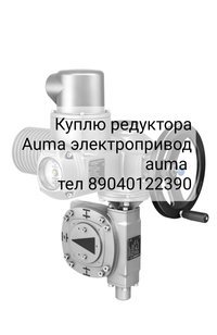 Куплю Электропривод Auma аума привод 