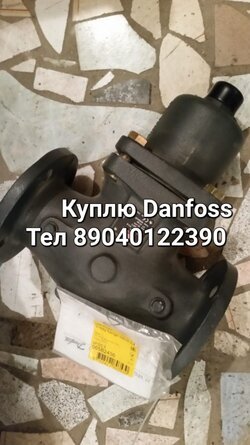 Куплю Danfoss Данфосс Ридан Ридан Ридан Danfoss Данфосс Ридан 
