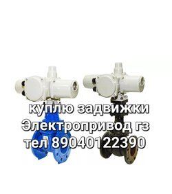 Куплю Задвижки Гидранты Электропривод auma Тулаэлектропривод электропривод Гз 