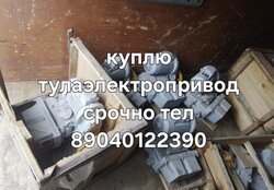 Куплю Электропривод ТУЛА от 1шт состояния бу новые 