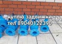 Куплю Задвижки Hawle Бу новые Задвижки 