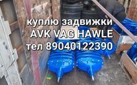 Куплю задвижки затворы срочно нужно 