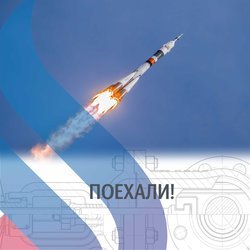 Поехали!