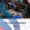 Почему выбирают нас?