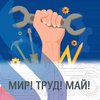 Мир! Труд! Май!