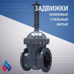 Задвижки клиновые стальные литые