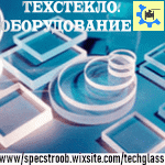 ТЕХНИЧЕСКОЕ-ВОДОУКАЗАТЕЛЬНОЕ ОБОРУДОВАНИЕ: Стекло рифленое, гладкое, иллюминаторное, кварцевые трубки, указатели уровня, запорные устройства. Кварцевые трубки, Смотровые, Иллюминаторное стекла. Стекло Клинкера: рифленое N2 - N8. гладкое N5-N9